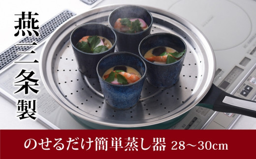 のせるだけで簡単蒸し器28～30cm 新生活 一人暮らし 【011S034】