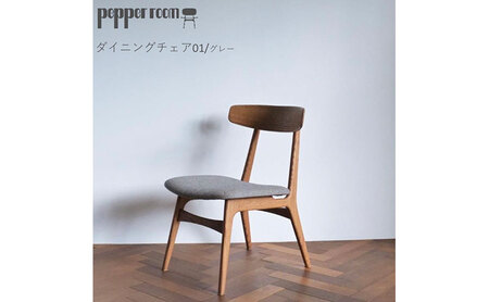 ダイニングチェア 01 グレー　インテリア 椅子 イス 木製 デザイン オリジナル 兵庫県 小野市