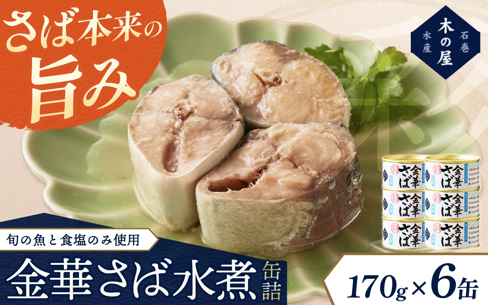
                  金華さば水煮＜彩＞6缶セット/缶詰 缶 セット さば  水煮 サバ 鯖 金華さば 三陸 希少 国産【kany012】
                