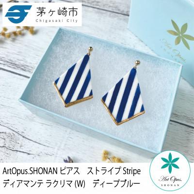 ふるさと納税 茅ヶ崎市 ArtOpus. ピアス ストライプ ディアマンテ ラクリマ W D青 湘南 茅ヶ崎市 陶磁器