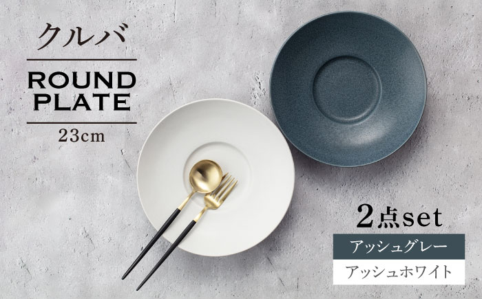 
【美濃焼】クルバ ラウンドプレート 23cm ペアセット アッシュホワイト×アッシュグレー【一洋陶園】 食器 お皿 深皿 [MFQ017]
