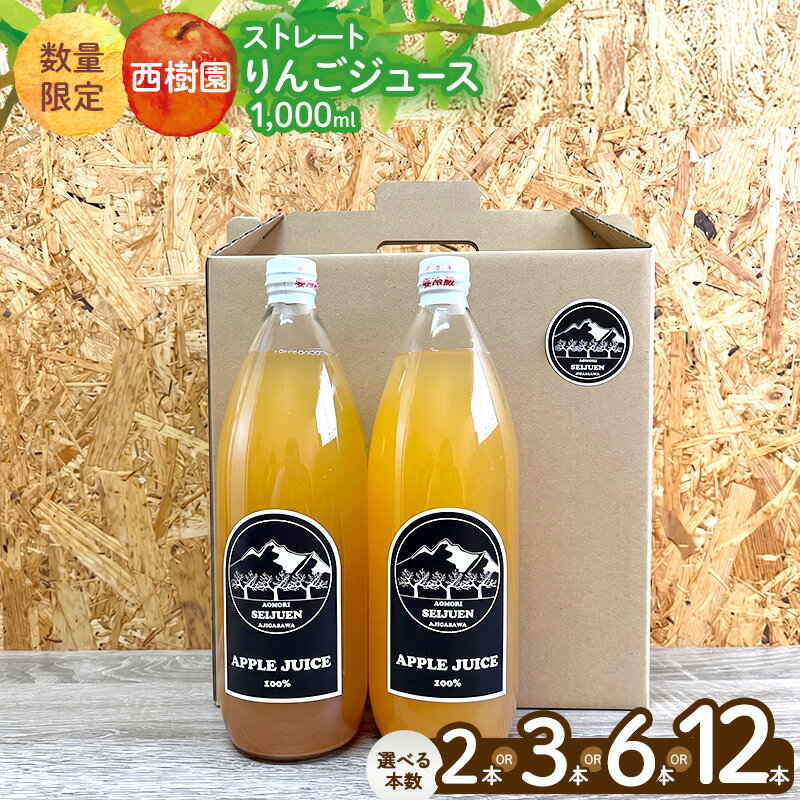 【ふるさと納税】選べる本数 2本 3本 6本 12本 りんごジュース 西樹園 無添加 100% ストレートりんごジュース 1L 青森県 鰺ヶ沢町 青森りんご ブレンド ジュース 砂糖不使用 ビン 瓶 大容量 まとめ買い お中元 お歳暮 ギフト　お届け：2026年8月末まで