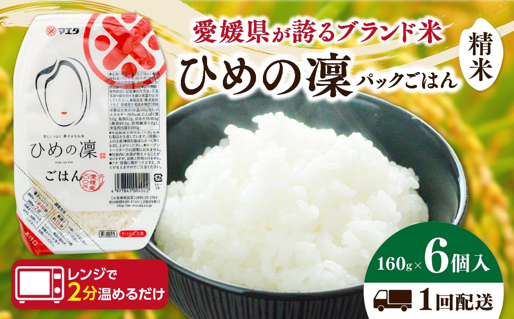 
                  パックごはん 「ひめの凜」（精米）160g 6個入り×1回 ｜ 愛媛県産 国産米100％ 精米 ライスパック パックご飯 常温保存 保存食 備蓄 新生活 レンジ 時短 防災  温めるだけ 愛媛県 鬼北町
                