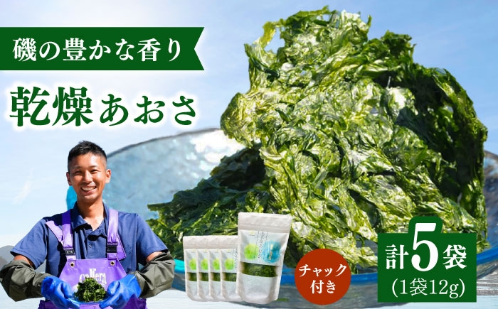 
                  上五島産 乾燥あおさ　12g×5袋【ごとうみ】 [RCR002]
                