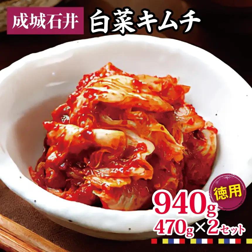 【 2026年9月末までの受付 】白菜キムチ 【徳用】 470g×2セット 940g | 成城石井 キムチ 大容量