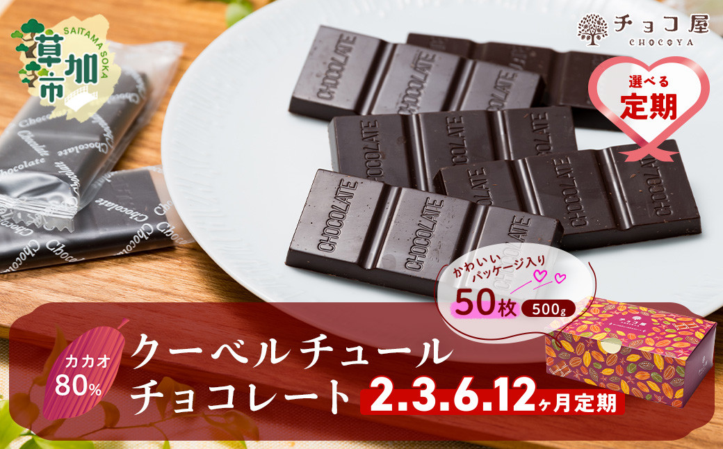 
            【選べる定期便 2ヶ月〜12ヶ月】カカオ80％ 50枚(500g) 1箱 クーベルチュールチョコレート | ハイカカオ 高カカオ 美味しい 甘み 個包装 血糖値 ダイエット 糖質 糖尿病 効果 フェアトレード 苦味 食べやすい ちょうど良い サイズ レビュー 歳 健康 リピート 痩せ 個装 食べ過ぎ 制限 毎日 埼玉県 草加市
          