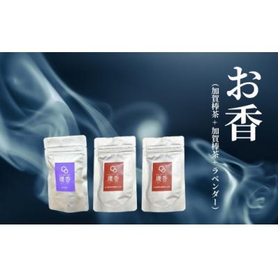 ふるさと納税 小松市 お香 選べる3種類(加賀棒茶 + 加賀棒茶 + ラベンダー)【015065】