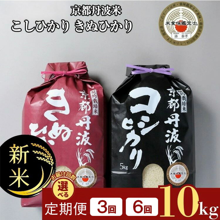 【ふるさと納税】予約 令和7年産 新米 京都丹波米 定期便 10kg（5kg×2）3回 6回 (こしひかり5kg きぬひかり5kg) 白米 3ヶ月 6ヶ月 コシヒカリ キヌヒカリ 食べ比べ 精米したてをお届け 米・食味鑑定士厳選● ※北海道・沖縄・離島への配送不可 ※2025年9月中旬以降発送