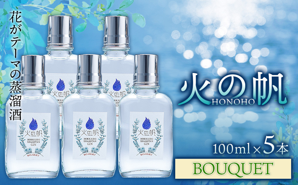 
            ジン 北海道 積丹 酒 蒸溜酒 アルコール 火の帆 BOUQUET GIN 100ml 5本
          