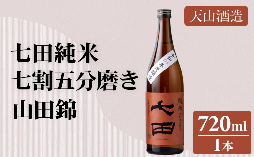 七田 純米 七割五分磨き 山田錦 720ml 日本酒 天山酒造 地酒 直送 お酒 アルコール 小城市