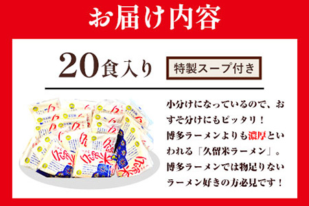 久留米ラーメン 20食セット 福岡名物豚骨ラーメン 株式会社マル五 《30日以内に出荷予定(土日祝除く)》福岡県 鞍手郡 鞍手町 博多ラーメン らーめん 豚骨 福岡名物 送料無料