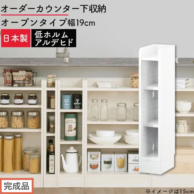 【完成品でお届け】オーダーカウンター下収納 オープンタイプ〔幅19cm〕（ホワイト）カウンター下収納 薄型 約 奥行22cm 高さ80cm チェスト オープンラック ロータイプ 収納 木製 スリム KKANRA945118-19-WH