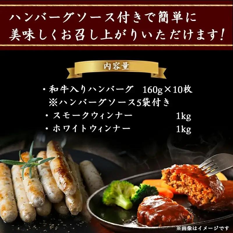 ハンバーグ・ウィンナー3.6kgセット〔AD-0106〕_(都城市) 和牛入りハンバーグ(160g×10枚) ハンバーグソース付き スモークウインナー (1kg) /ホワイトウインナー (1キロ) ハ
