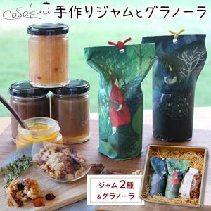 瀬戸内のこだわり素材！手作りジャムとグラノーラのセット【グラノーラ 朝食 シリアル 広島県 尾道市】
