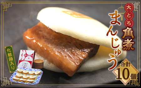  大とろ角煮まんじゅう10個 (箱) ／ 岩崎本舗 角煮まん 角煮饅頭 角煮 豚肉 長崎名物 長崎