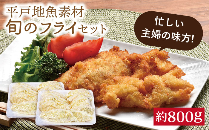 
            【時間指定 可能】【忙しい主婦の味方】平戸地魚素材 ミックスフライ セット 約800g 平戸市 / 平戸さくら水産  [KAA146]
          