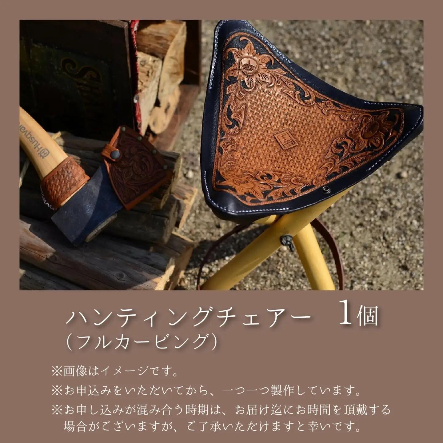 ハンティングチェアー（フルカービング）｜本革 牛革 革 小物 かわ 革製品 椅子 イス アウトドア フィッシング 仕切り 手縫い 雑貨 ファッション おしゃれ オリジナル レザー職人 フウネレザーファ