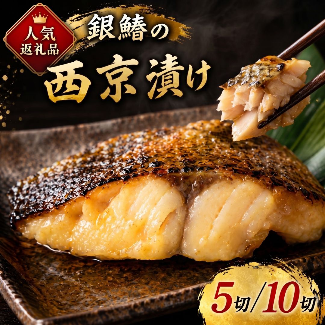 【ふるさと納税】銀鰆 西京漬け 5切 10切