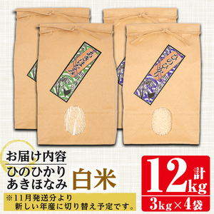 i867-A　食べ比べセット 白米 (あきほなみ・ひのひかり / 各種3kg×2袋・計4袋・12kg)【田上商店】