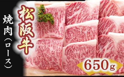 松阪牛　焼肉（ロース）650g【6-3】