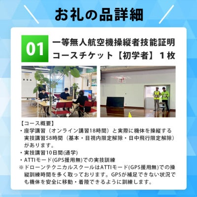 ＼ドローン/国家資格【一等】有人地帯を長距離飛行させたい方におススメなコース【初学者】Z0-1【1495327】