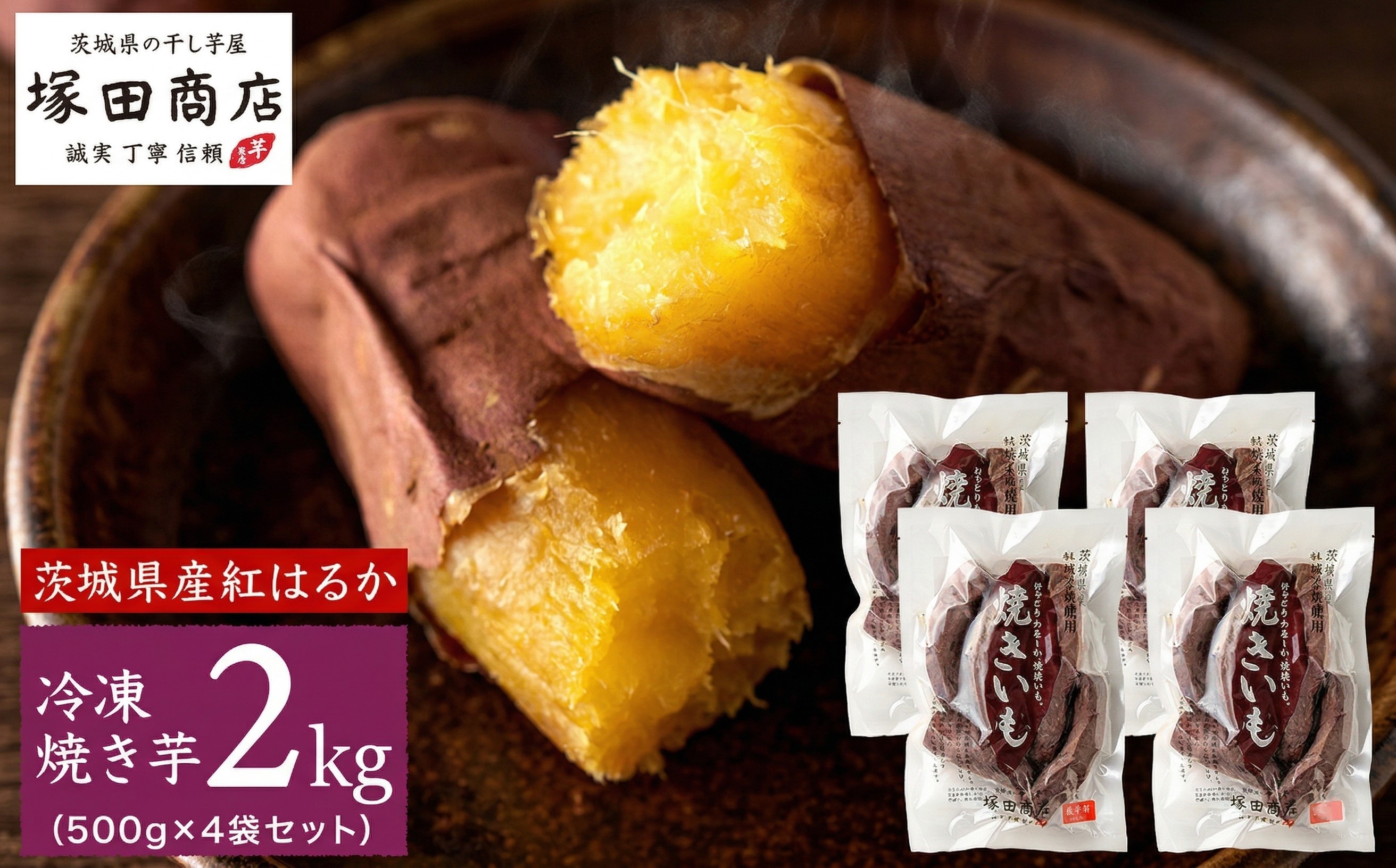 
【 塚田商店 】 訳あり 茨城県産 紅はるか 焼いも ( 冷凍 ) Sサイズ 2kg ( 500g × 4袋 ) さつまいも サツマイモ いも 芋 イモ [BD011ci]
