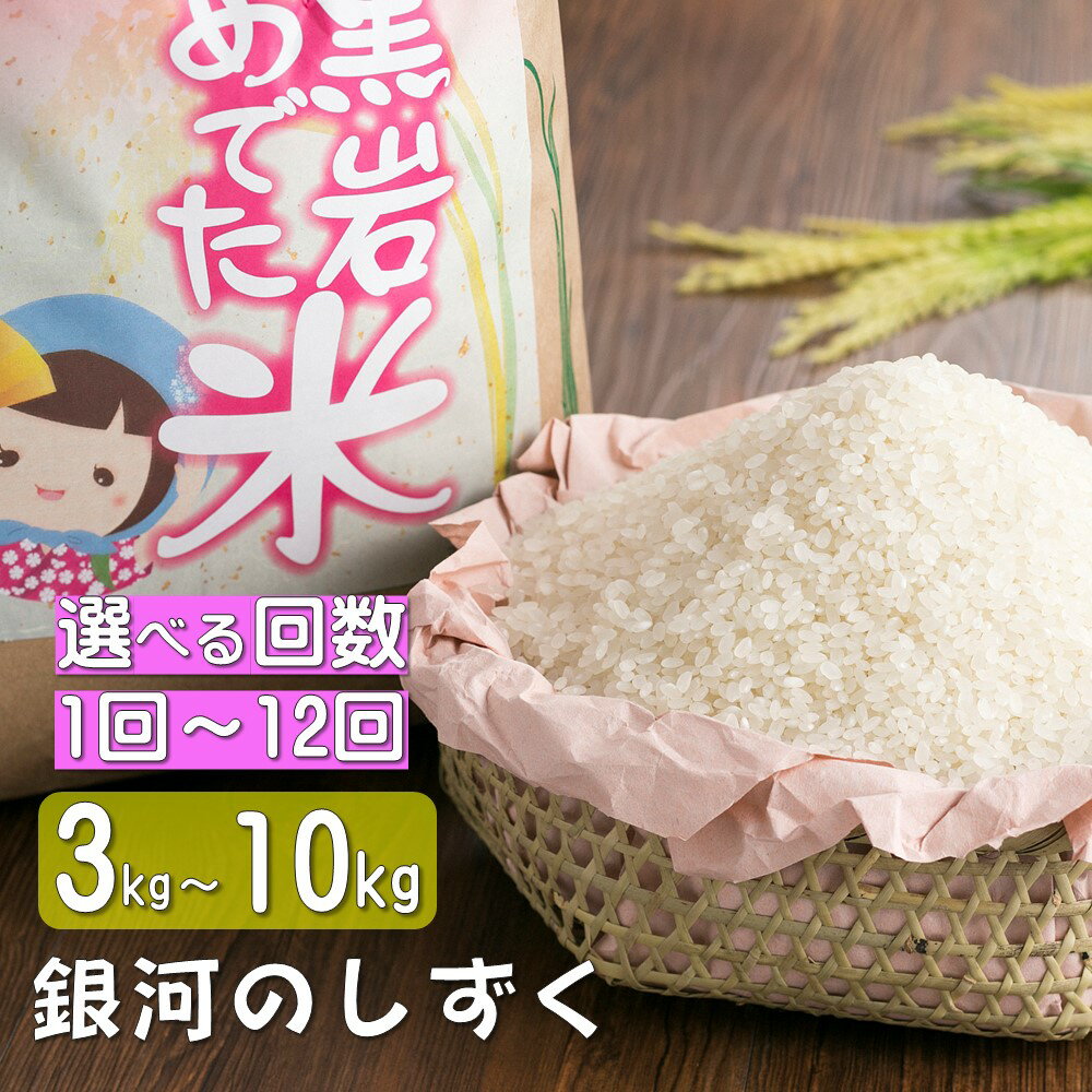 【ふるさと納税】予約受付 10月下旬～発送 黒岩めでた米 ( 銀河のしずく ) 3kg ・ 5kg ・ 10kg 、定期便 3回 ・ 6回 ・ 12回 限定純情米 米 精米 常備品 白米 こめ お米 ライス 産地直送 送料無料 ブランド米 くろいわ産地直売所 黒岩産直 岩手県 北上市 C0552