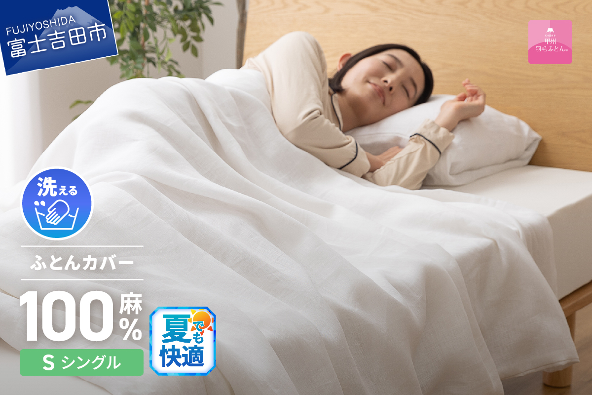 フレンチリネンカバーケット（シングル）ホワイト【甲州羽毛ふとん】布団カバー ケット2WAY シングル