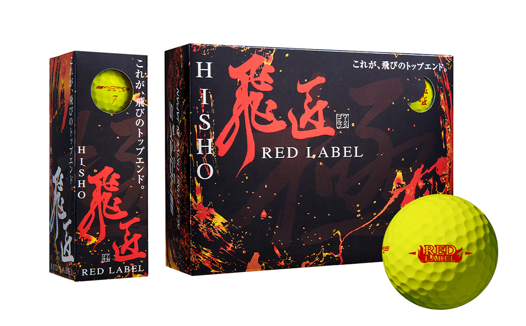 ワークスゴルフ「飛匠レッドラベル極」イエロー ２０２３年モデル  [ゴルフボール ゴルフボール ゴルフボール ゴルフボール ゴルフボール]