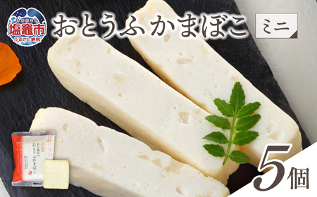おとうふかまぼこ ミニ 5個入り ｜ 直江商店 ns00005