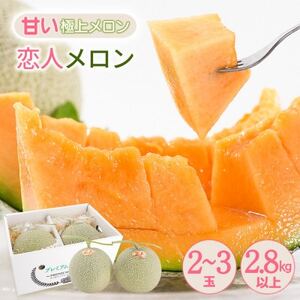 熊本県 美里町 「恋人メロン」 計2.8kg以上(2玉～3玉) 【上田農園】【1623920】