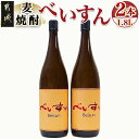 【ふるさと納税】【柳田酒造】麦焼酎　べいすん(25度)1.8L×2本 - べいすん(オレンジラベル) 1.8L×2本 柳田酒造 送料無料 MJ-1913【宮崎県都城市は令和4年度ふるさと納税日本一！】