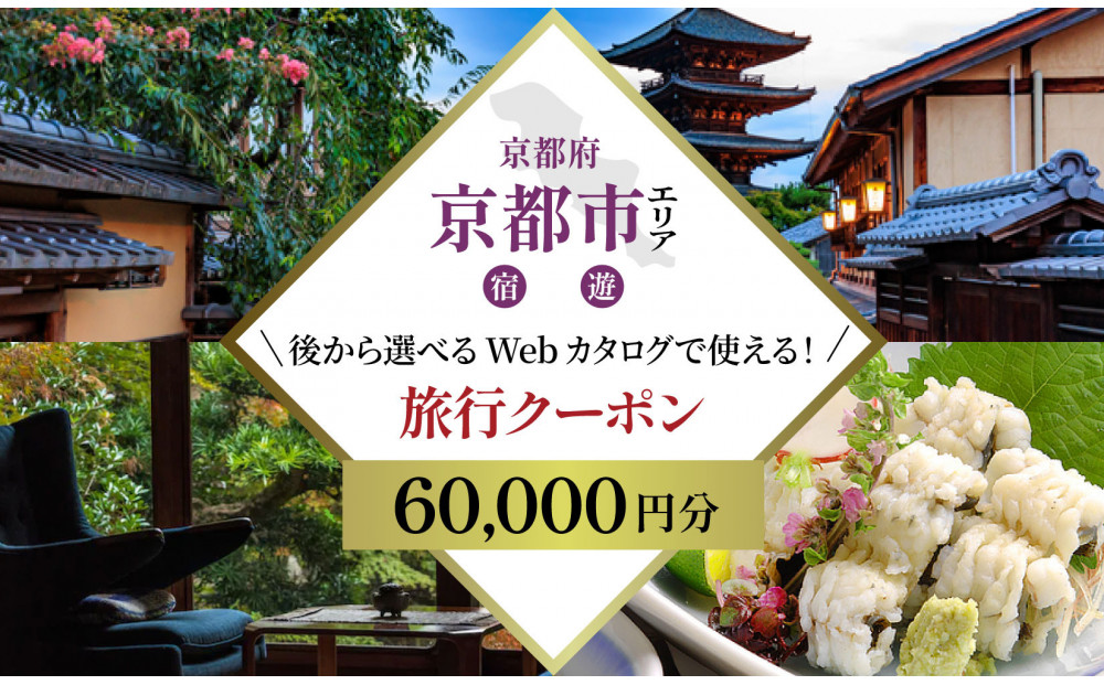 京都市 後から選べる旅行Webカタログで使える！旅行クーポン（60,000円分）| ホテル 宿泊券 飲食 体験サービス 人気 おすすめ [ 京都ツアー 古都 京都で心ほどけるひとときを 旅行券 クーポン 観光 お取り寄せ 通販 送料無料 ふるさと納税 ]