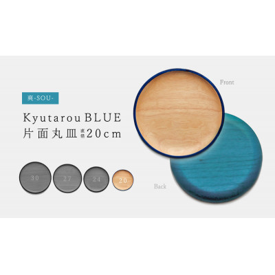 【越前塗】Kyutarou BLUE 丸皿　20cm　爽【1462193】
