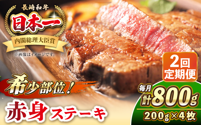 
            【全2回定期便】長崎和牛 希少部位 赤身 ステーキ 200g×4 《壱岐市》【KRAZY MEAT】 和牛 肉 牛肉 BBQ 冷凍 A5 A4 [JER112]
          