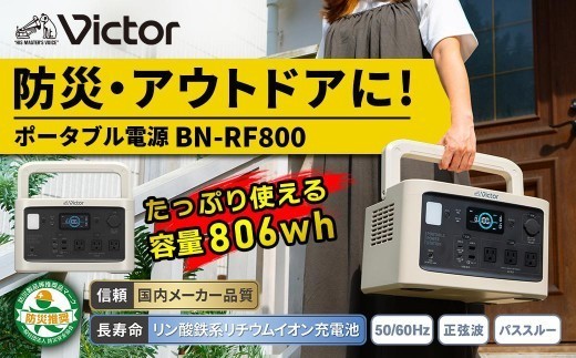 Victor ポータブル電源（容量806Wh）BN-RF800 | アウトドア キャンプ 車中泊 非常用電源 防災 災害対策 震災対策 蓄電 非常用 長寿命 バッテリー LEDライト ソーラーパネル対