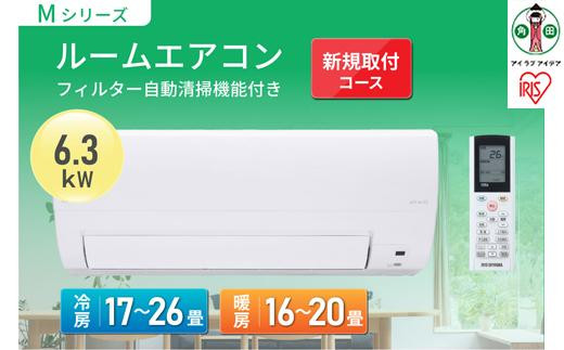 
フィルター自動清掃機能付エアコン6.3kW　新規取付コースIAF-6307M-Wホワイト
