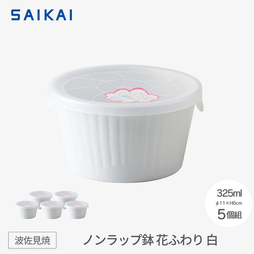 【ふるさと納税】【波佐見焼】　φ11cmノンラップ鉢5個組 花ふわり白 【西海陶器】5 10144 | ギフト 陶器 touki おしゃれ 伝統 人気 おススメ 長崎県 長崎 九州 楽天ふるさと 納税 故郷納税 返礼品 支援 波佐見焼き はさみやき はさみ焼き 陶磁器 雑貨 焼き物 ボウル