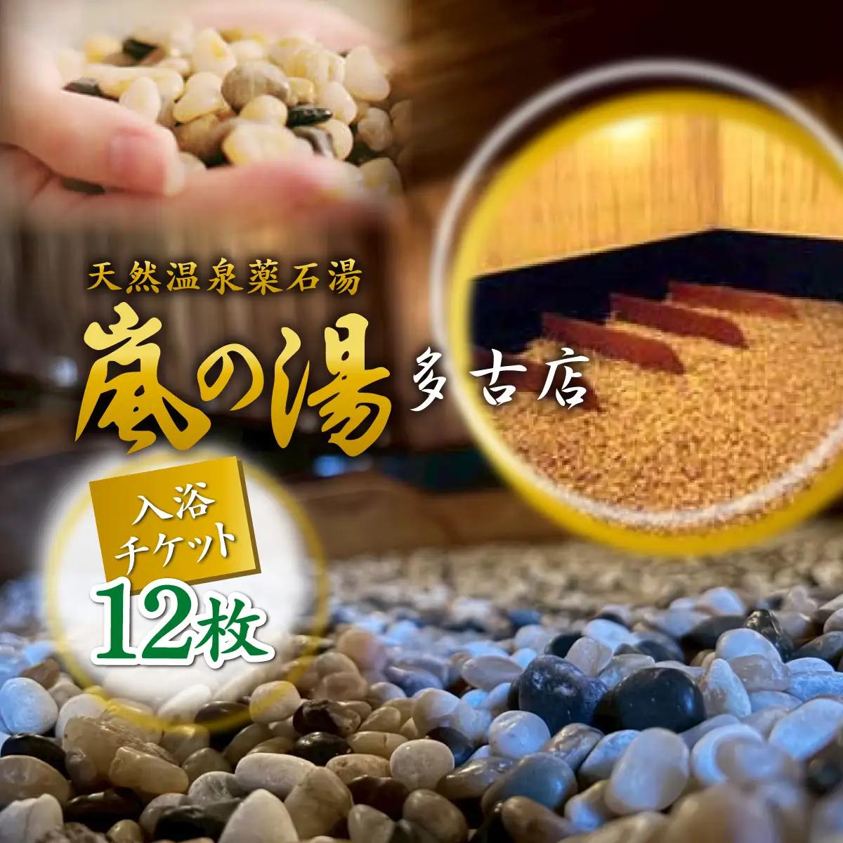 嵐の湯(薬石浴)入浴チケット12回分_旅行券・チケット  温泉利用券 【配送不可地域：離島・沖縄県】TAKD002