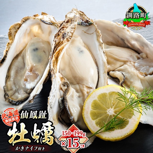 ＼先行予約／北海道 仙鳳趾名産 牡蠣 150g～199g×15コ＋かきナイフ付き 漁師直送K4-3＜出荷時期：2025年7月1日ごろ～順次出荷予定＞ br02