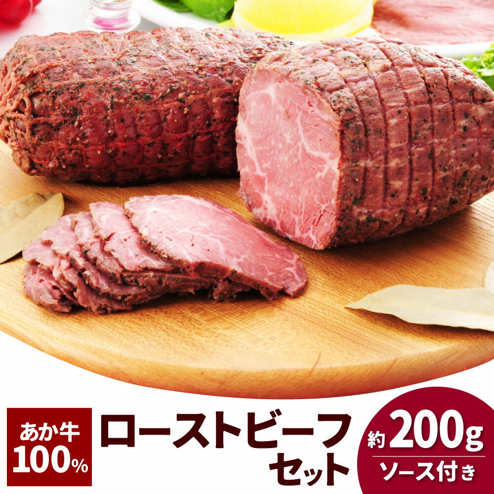【ふるさと納税】熊本和牛 あか牛ローストビーフ（200g）・ローストビーフソース（20g） 計220g 和牛 牛肉 お肉 褐毛和種 惣菜 冷凍 熊本県産 国産 九州 熊本県 湯前町 送料無料
