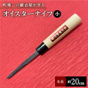 【ふるさと納税】【有明海の伝統的漁具】オイスターナイフ（牡蠣剥き）小サイズ【川崎鍛冶屋】 [IAN010]