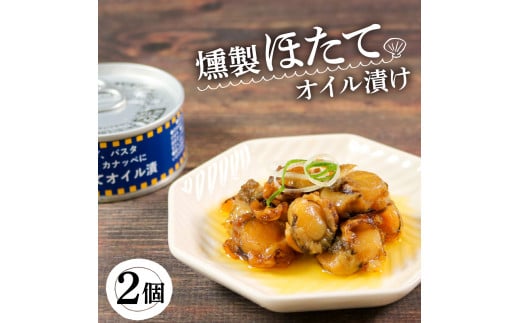 
缶詰 ほたて 2個 燻製 オイル漬け (缶詰 三陸産 加工食品 魚貝類 海産物 海の幸 長期保存 つまみ 肴 サラダ パスタ 宅飲み 飲み会 キャンプ アウトドア 防災 備蓄 常温 おかず) 8000円 10000円以下
