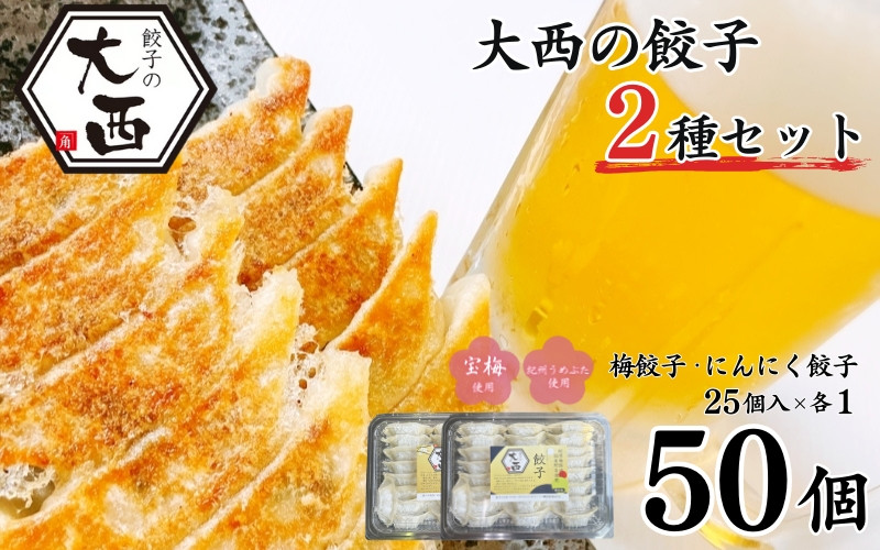 
大西の餃子2種セット(にんにく餃子・梅餃子)　25個入り×各1パック / 和歌山県 田辺市 ぎょうざ ギョウザ ギョーザ にんにく不使用 手作り 紀州うめぶた 紀州南高梅 南高梅 宝梅使用 無添加 冷凍
