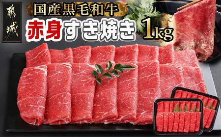 【2025年2月お届け】【黒毛和牛】赤身すき焼き1kg(500g×2パック)_MJ-I902-2502_(都城市) 国産黒毛和牛 赤身 ウデまたはモモ すき焼き しゃぶしゃぶ 500g×2パック