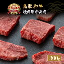 【ふるさと納税】鳥取和牛 焼肉用 赤身肉 約300g 小分け 牛肉 鳥取和牛 ブランド牛 モモ ウデ 肉 国産 焼肉