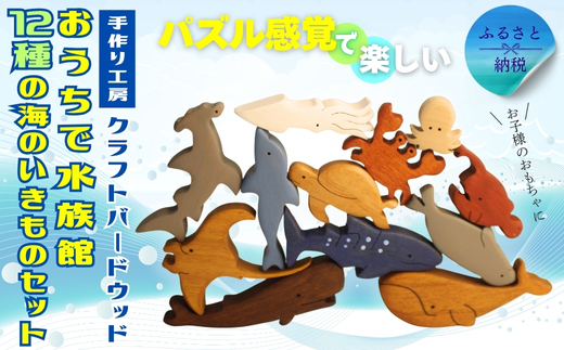 木製パズル おうちで水族館 12種の海のいきものセット いるか くじら かめ たこ いかかに チョウチンアンコウ アザラシ シュモクザメ　ジンベエザメ サメ 鮫 魚 水族館 安心塗装 クラフトバードウッド 河内長野 大阪 木工
