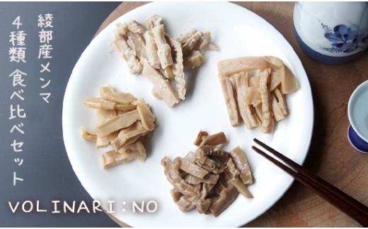 
             メンマ 食べ比べ (4種×6袋 計360g) めんま セット オリジナル タケノコ 筍 個包装 小分け お歳暮 お中元 ギフト 贈答 贈答用 贈答品 ギフト用 手土産 土産 レシピ 付 料理 中華 京都 綾部 ピリ辛 サラダ パスタ チャーハン 炒飯 ぎょうざ 餃子 おつまみ おかず 惣菜 お惣菜 イタリアン フレンチ ハバネロ 常温 人気 おすすめ リピーター お弁当 弁当 調理済み
          