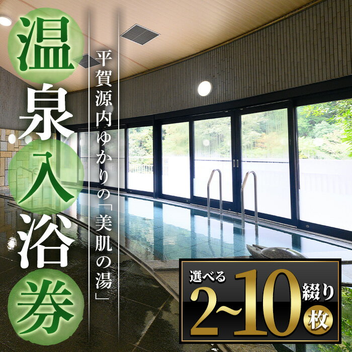 【ふるさと納税】エピアみかど温泉入浴券(2～10枚) かがわ 香川 香川県 まんのう町 温泉 入浴券 利用券 チケット 体験 支援 応援 セット ふるさと納税 体験 施設 美肌の湯 【man165】【ことなみ振興公社】