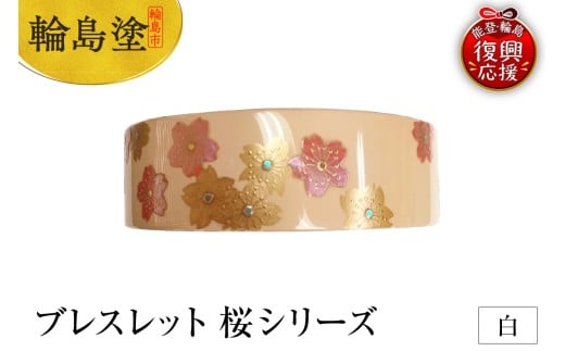 ブレスレット　桜シリーズ（白）